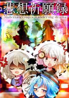 悲想祈願録〜Material group's wandering drama〜