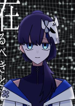 在るべきところへ