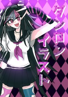 ⟡.·☆ダンロンイラスト☆⟡.·