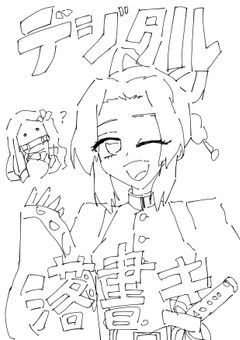 デジタル落書き