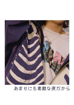 あまりにも素敵な夜だから