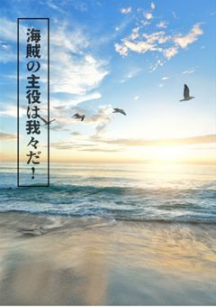 海賊の主役は我々だ!【参加型】【締切】