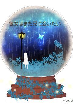 彼女はまた兄に会いたい