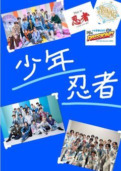 少年忍者の皆は医者でありながら病院嫌いです