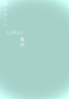頭おかしい人の雑談