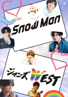 Snow Man、WEST.好き集まれー！