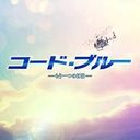 コード・ブルーメンバー