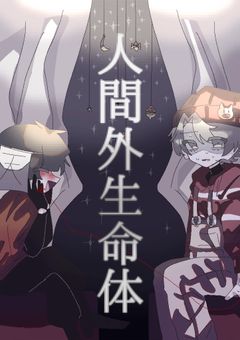 人間外生命体　【rbsha】