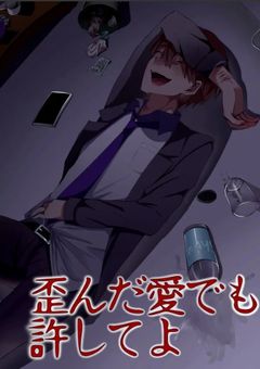 歪んだ愛でも許してよ（shpzm）
