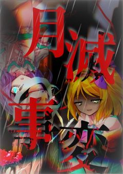 月滅事変〜ifストーリー〜