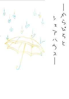 -🌈🍑とシェアハウス-