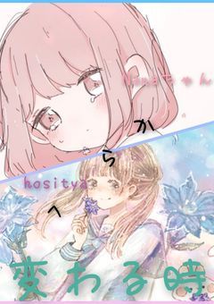 Nanaちゃんからhosityaに変わる時