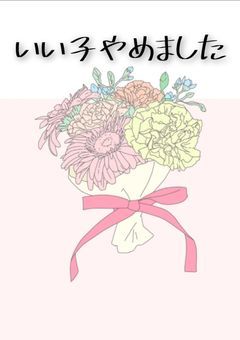 いい子やめました
