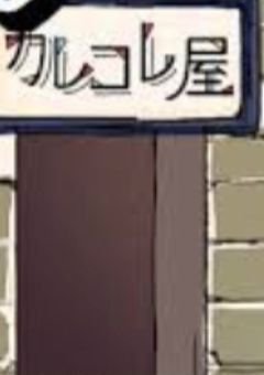 カレコレ屋と多種多様の仲間たち