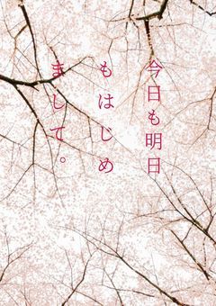 今日も明日もはじめまして。