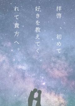 拝啓、初めて好きを教えてくれた貴方へ。