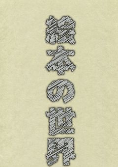 絵本の世界のページ