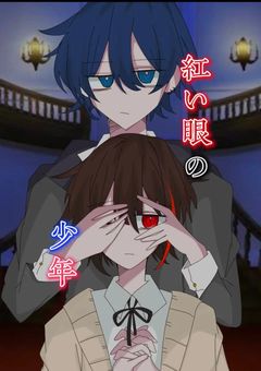 紅い眼の少年・３