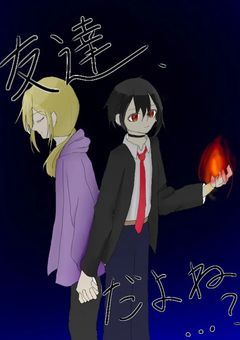 友達、だよね……？