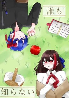 誰も知らない・２