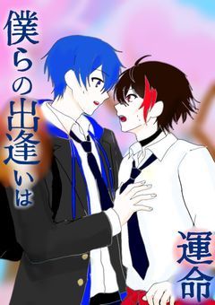 僕らの出逢いは運命