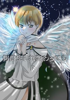 何度生まれ変わっても