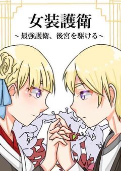 女装護衛〜最強、後宮を駆ける〜