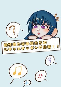 【yhj\参加型】個性豊かな妖怪たちのハチャメチャギャグ日常！！