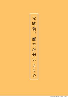 元統領、魔力が弱いようで【参加型】