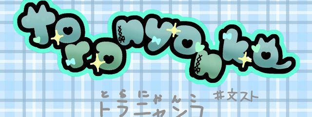 toranyanko(星空　雫)さんの壁紙画像