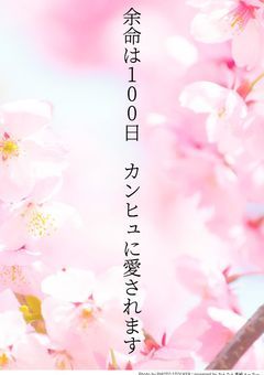余命宣言されました。私はあと 100日後 に死ぬらしいです