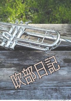 〜吹奏楽日記〜