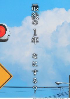 最後の1年　なにしよう？
