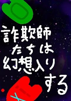 (完結済み)詐欺師たちは幻想入りする