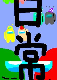 ブイポスとオリアモの日常