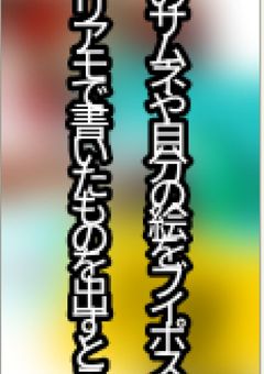 曲のサムネや自分の絵をブイポスやオリアモで書いたものを出すとこ(？)