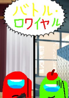 (完結済み)バトル・ロワイヤル