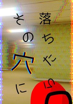 (完結済み)『1話完結式』その穴に…落ちたら…