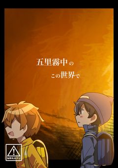 五里霧中のこの世界で