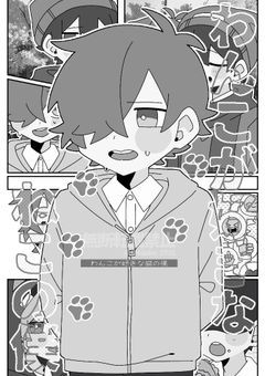 わんこが好きな ねこの僕