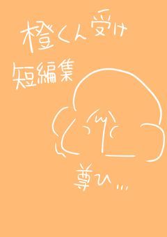 橙くん受け(短編集)