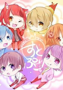 すとぷりと幼なじみ