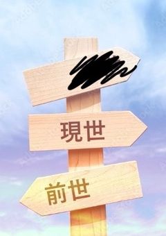 前世と現世と¿¿