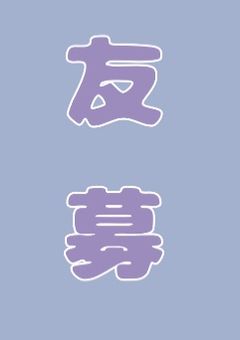 【 友 】