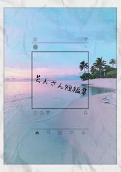 芸人さん短編集