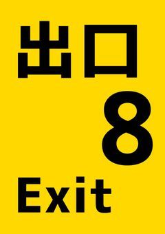 「 8 番 出 口 に 着 き ま し た 」