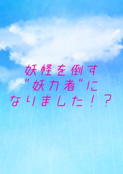 妖怪を倒す"妖力者"になりました！？《irxs》