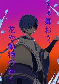 さぁ舞おう、花や動物の如く