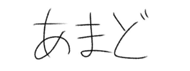 あまど☔️さんの壁紙画像