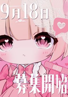 〖 🅟魂募集 〗お引き取り様募集中💭╱次回募集9月18日~